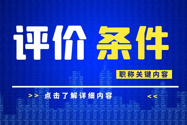 绍兴 浙江省建设工程专业工程师和高级工程师职务任职资格评价条件