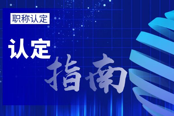 绍兴外省/市职称调入流程
