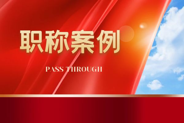 绍兴浙江省环保中级职称案例