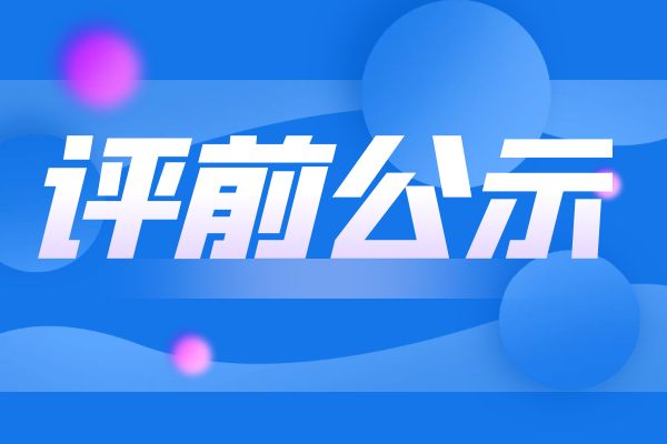 绍兴2024年度浙江省工业和信息化领域正高级工程师职务任职资格评审申报计划评前公示