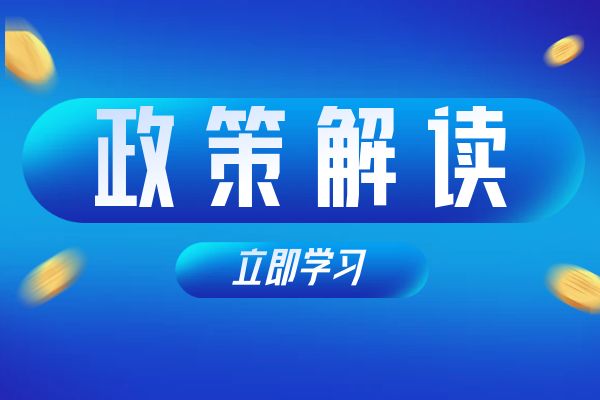绍兴《浙江省安全工程专业高级工程师和正高级工程师职务任职资格评价条件》（试行）政策解读