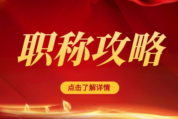 绍兴临平区职称评审专家库招募公告
