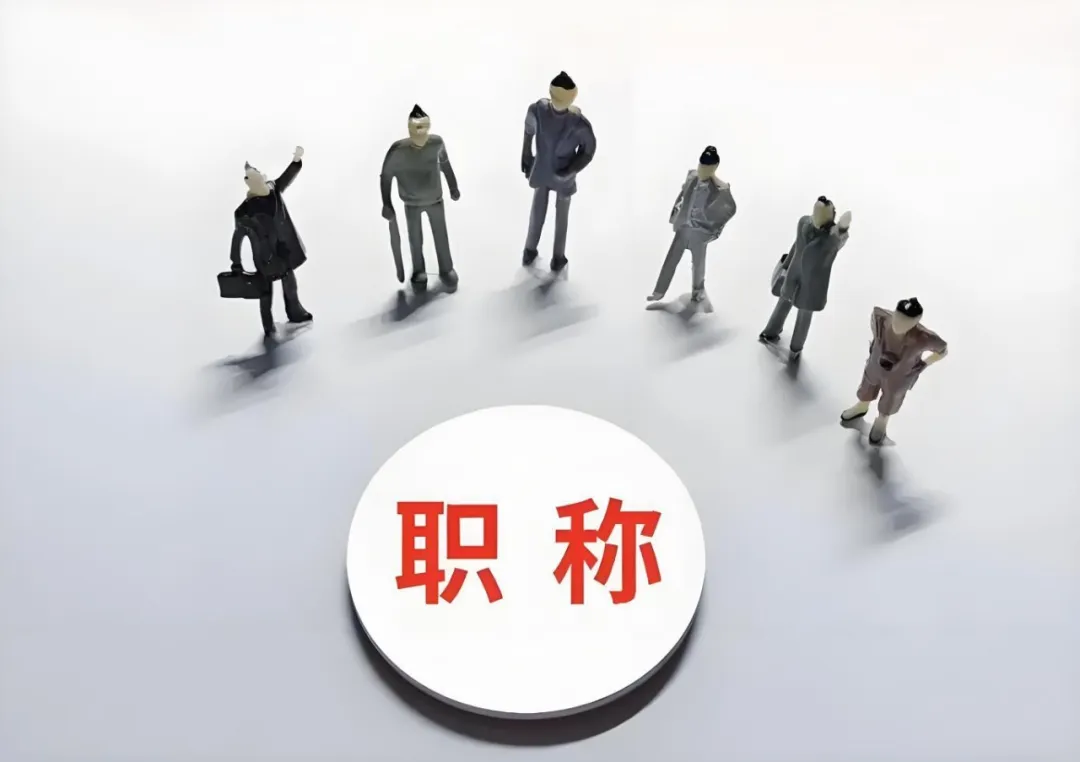 绍兴企业花钱让员工评职称，这波操作图啥？