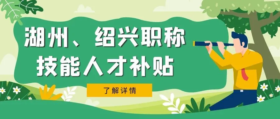 绍兴湖州市、绍兴市职称、技能等人才补贴汇总