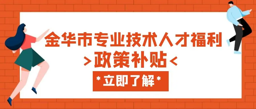 绍兴金华职称、技能等人才补贴汇总
